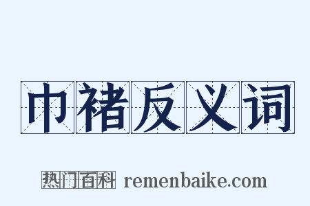 巾褚反义词是什么意思的图片